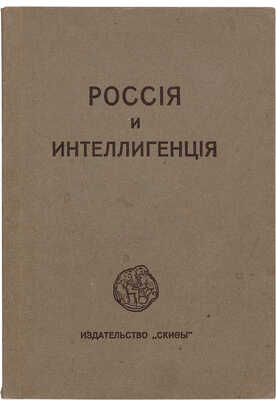 Блок А. Россия и интеллигенция. Берлин: Скифы, 1920.
